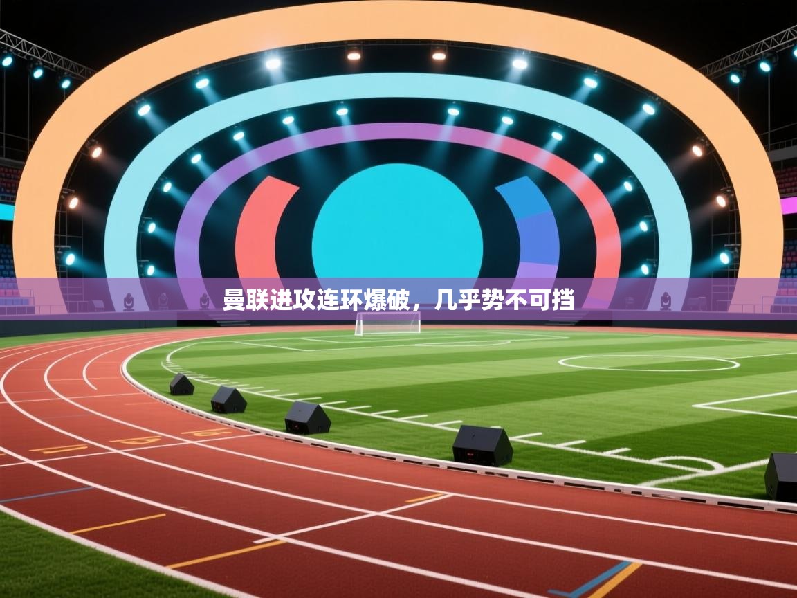 曼联进攻连环爆破，几乎势不可挡  第1张