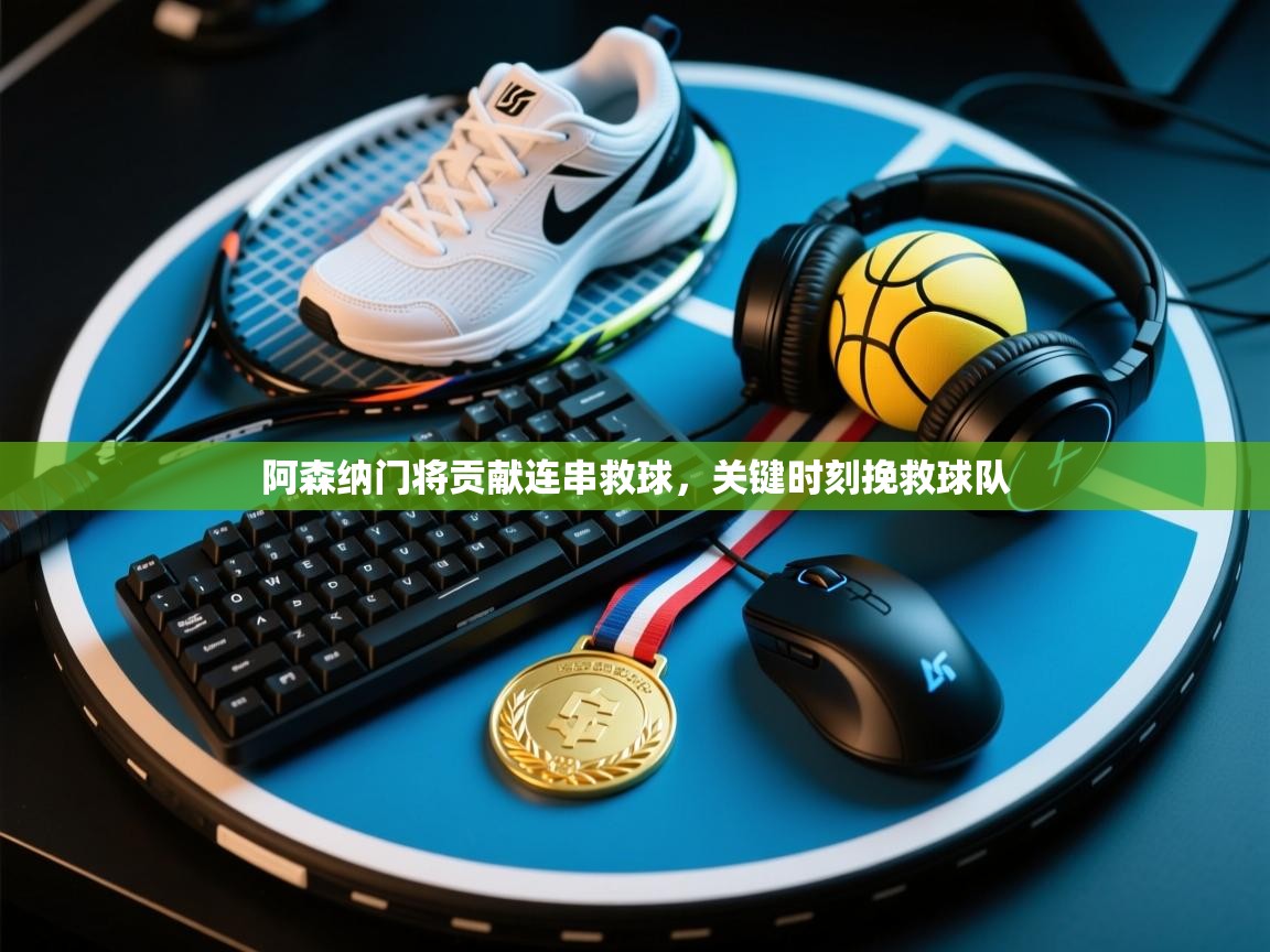 阿森纳门将贡献连串救球，关键时刻挽救球队