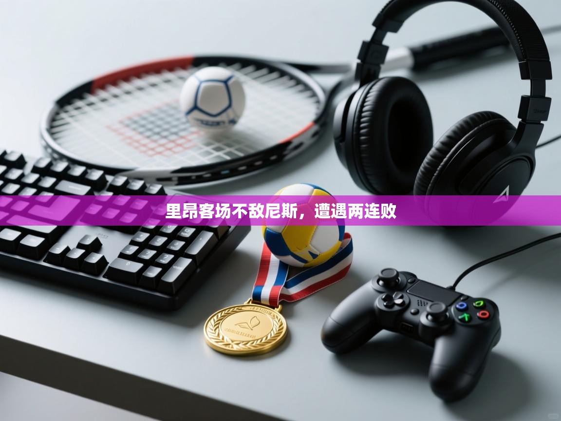 里昂客场不敌尼斯，遭遇两连败  第1张