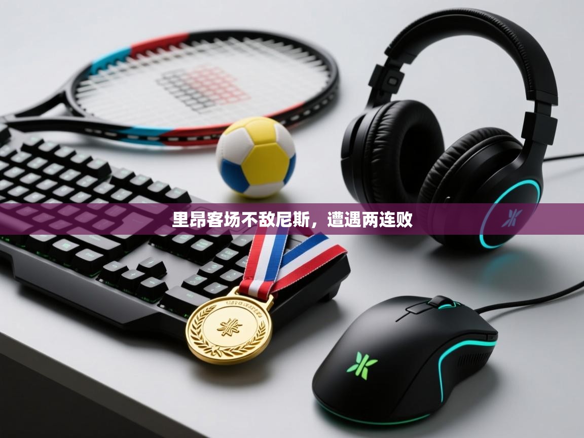 里昂客场不敌尼斯，遭遇两连败  第2张