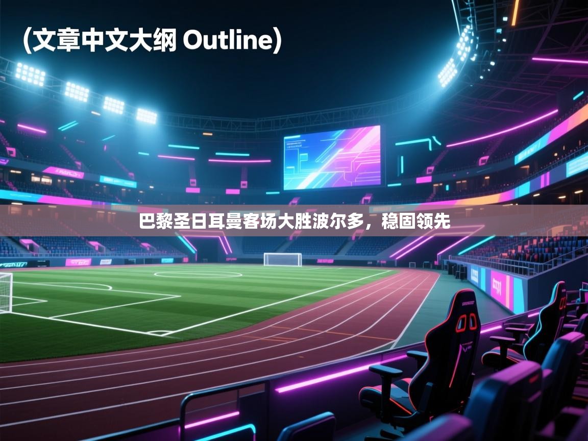 巴黎圣日耳曼客场大胜波尔多，稳固领先  第1张