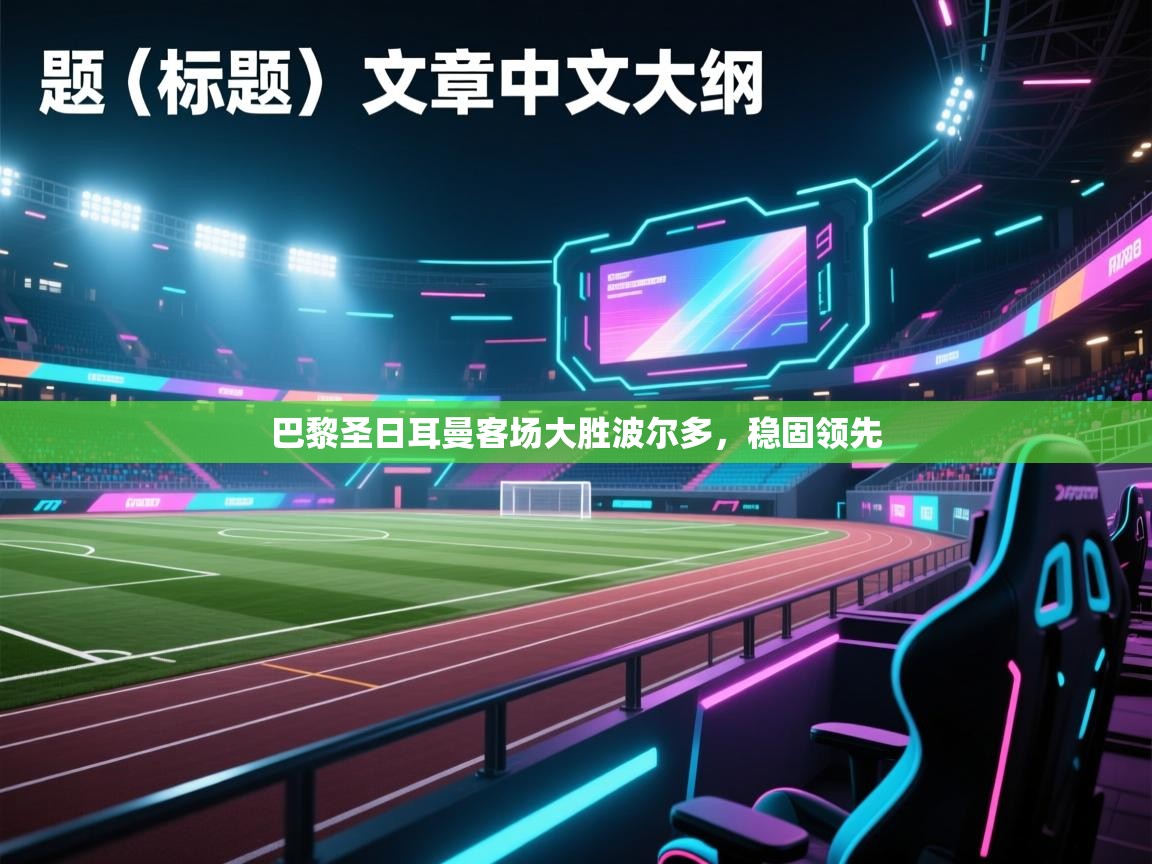 巴黎圣日耳曼客场大胜波尔多，稳固领先  第2张