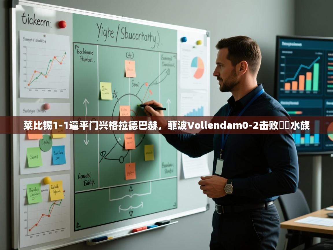 莱比锡1-1逼平门兴格拉德巴赫，菲波Vollendam0-2击败霧島水族  第1张