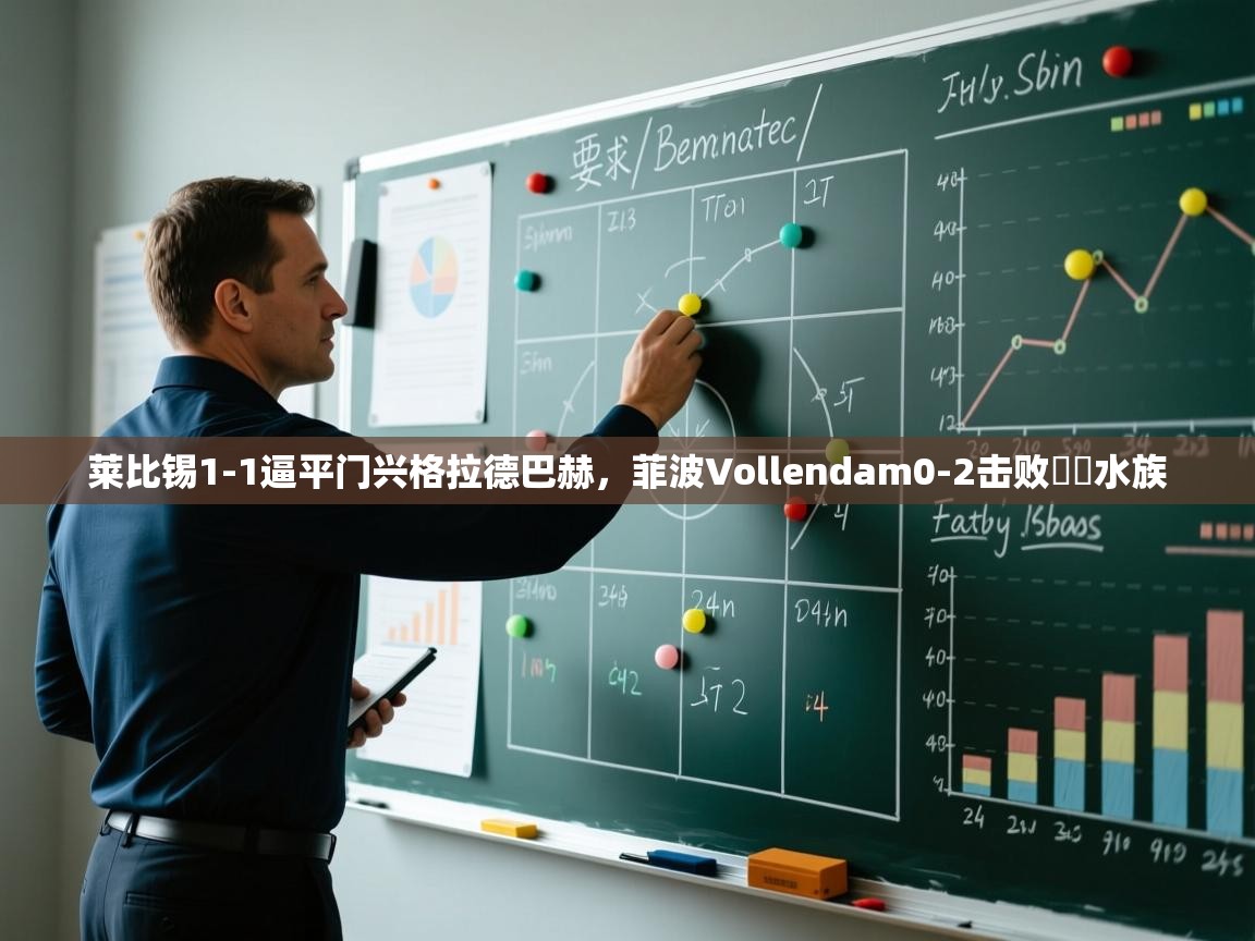莱比锡1-1逼平门兴格拉德巴赫，菲波Vollendam0-2击败霧島水族  第2张