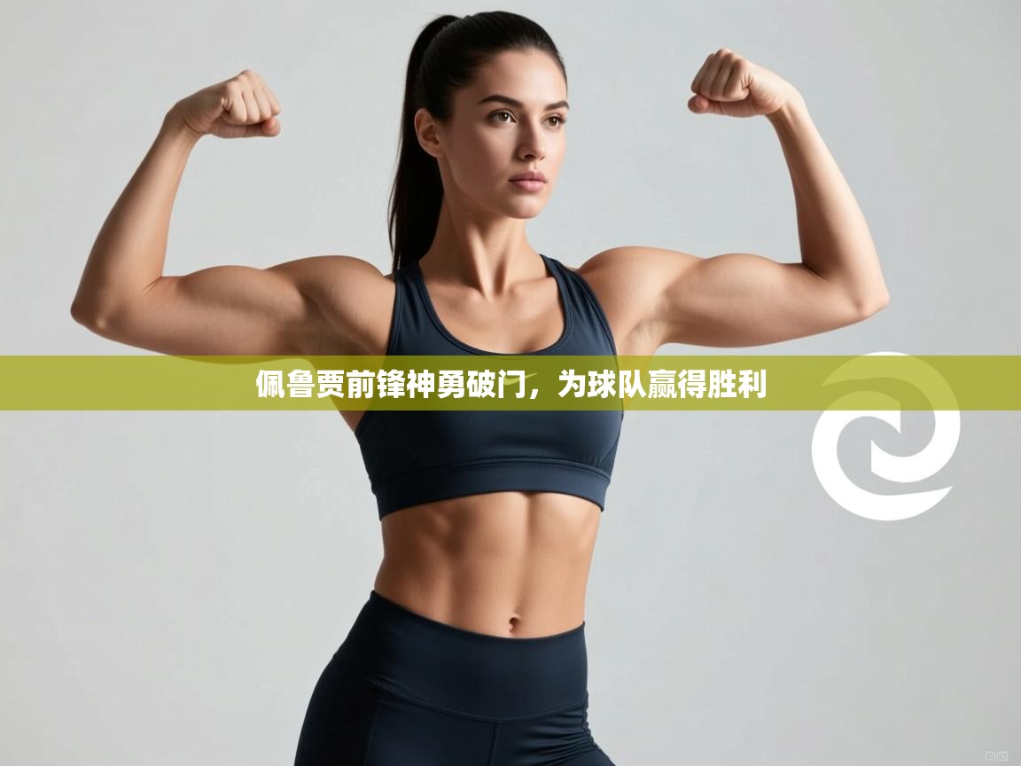 佩鲁贾前锋神勇破门，为球队赢得胜利