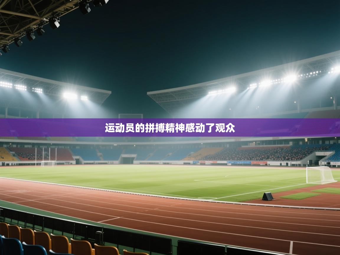 运动员的拼搏精神感动了观众 第1张
