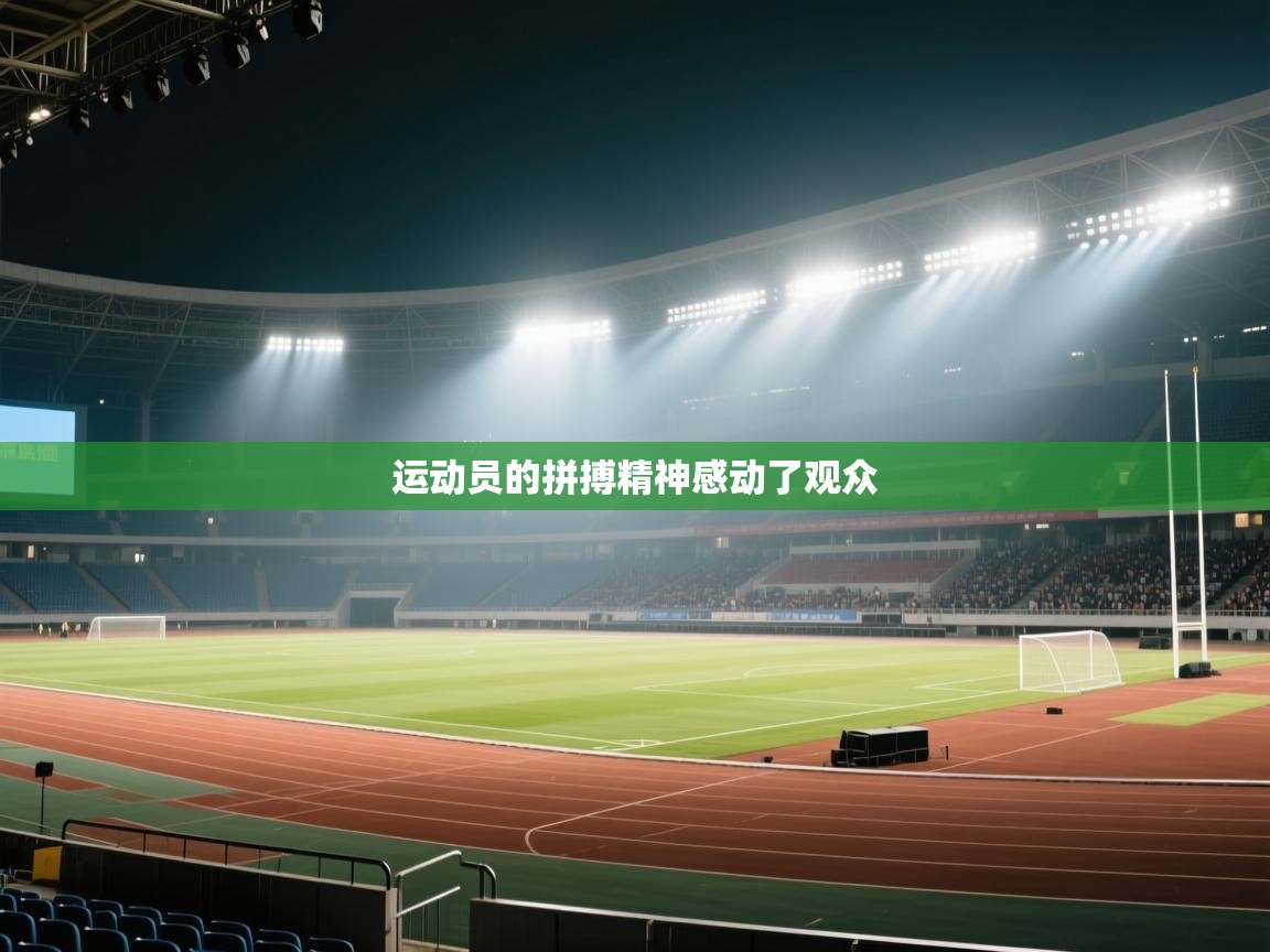 运动员的拼搏精神感动了观众 第2张