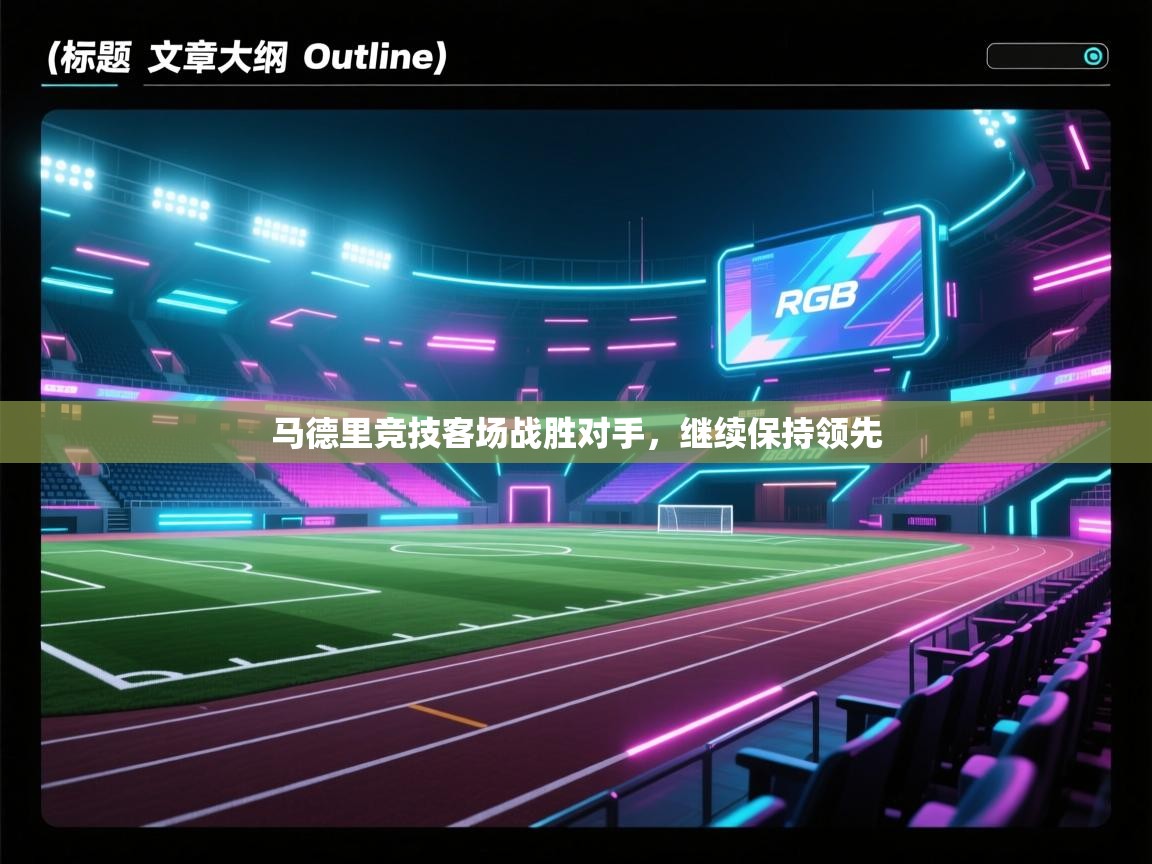 马德里竞技客场战胜对手，继续保持领先