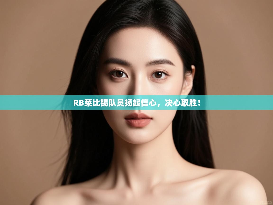 RB莱比锡队员扬起信心，决心取胜！