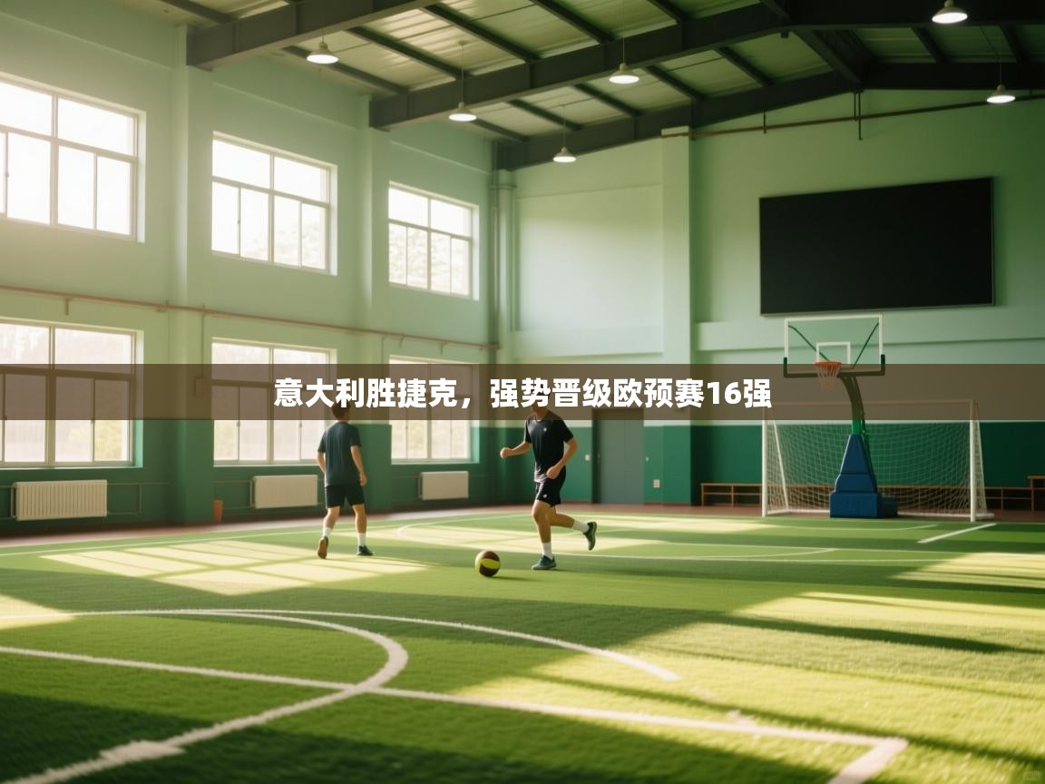 意大利胜捷克，强势晋级欧预赛16强