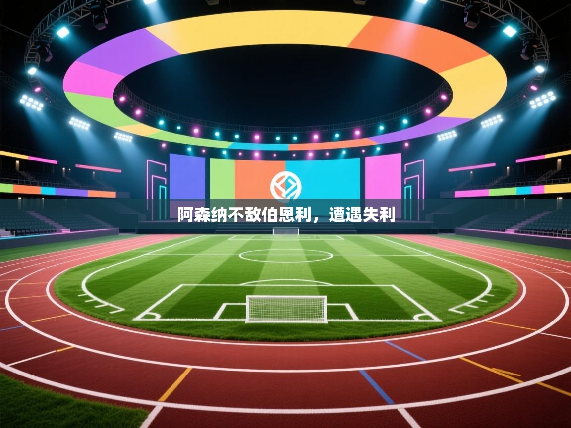 阿森纳不敌伯恩利，遭遇失利