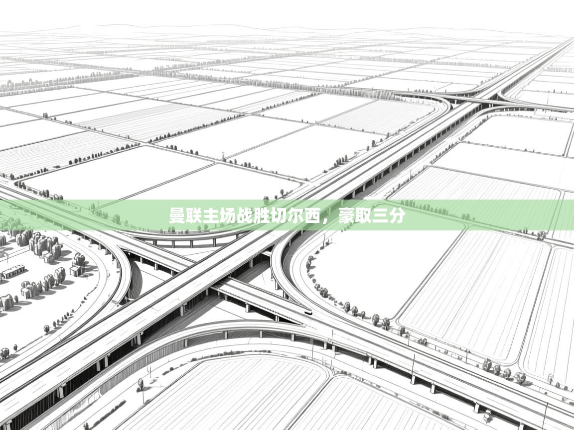 曼联主场战胜切尔西，豪取三分