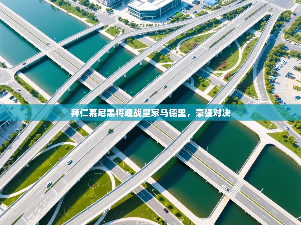 拜仁慕尼黑将迎战皇家马德里，豪强对决