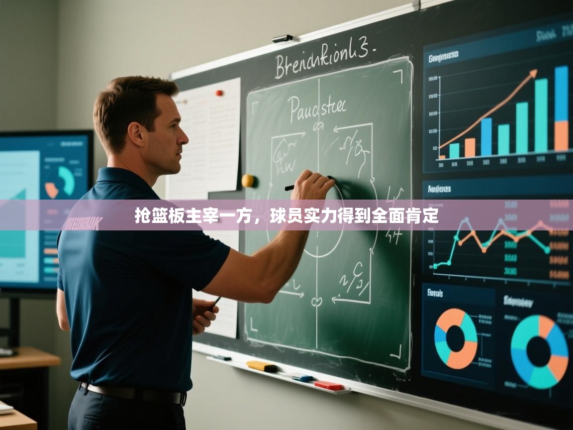 抢篮板主宰一方，球员实力得到全面肯定