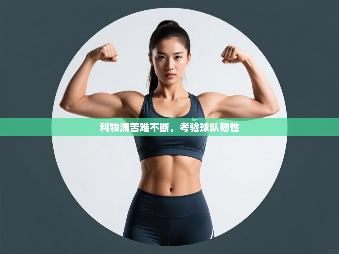 利物浦苦难不断，考验球队韧性