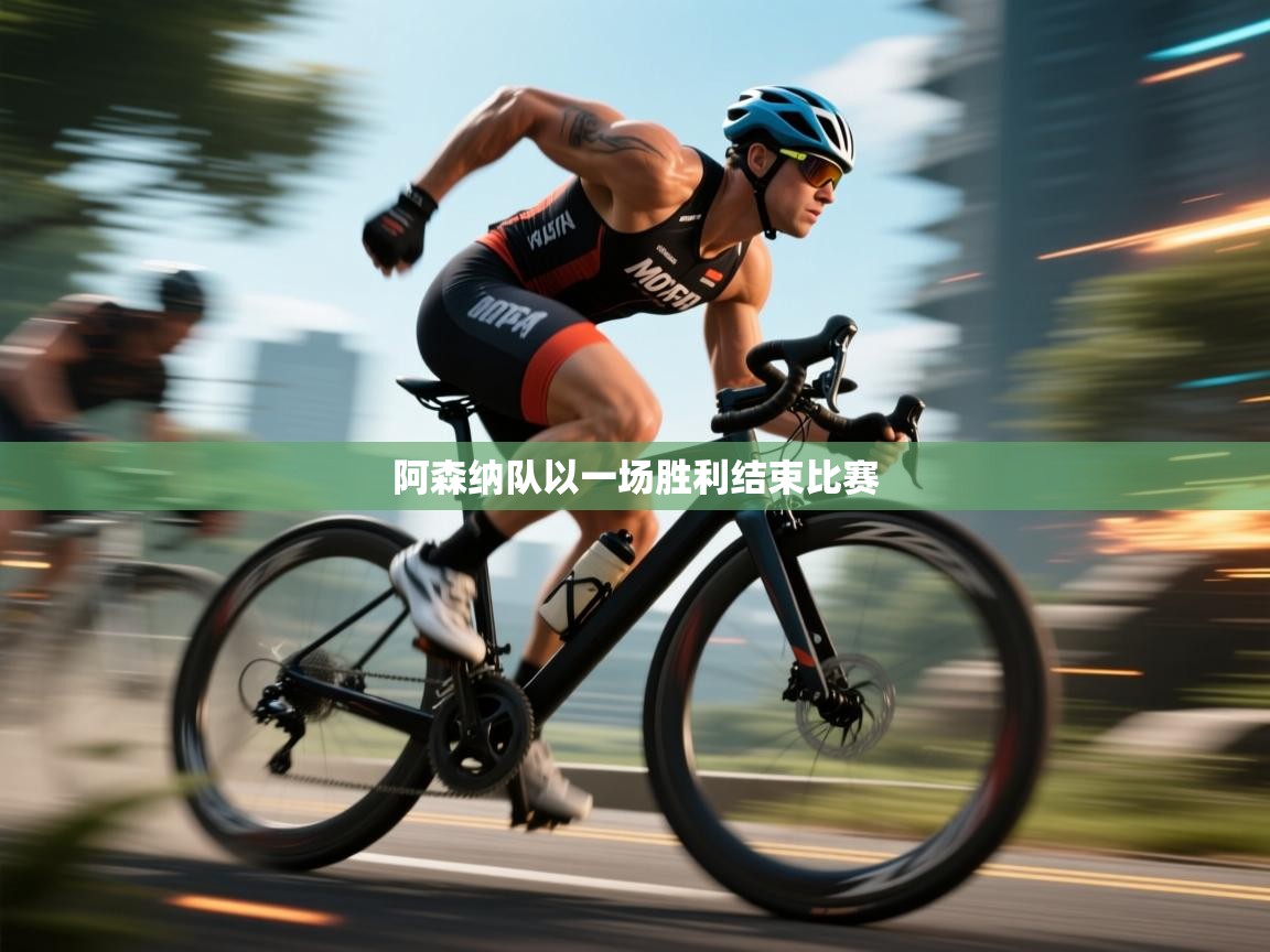 阿森纳队以一场胜利结束比赛