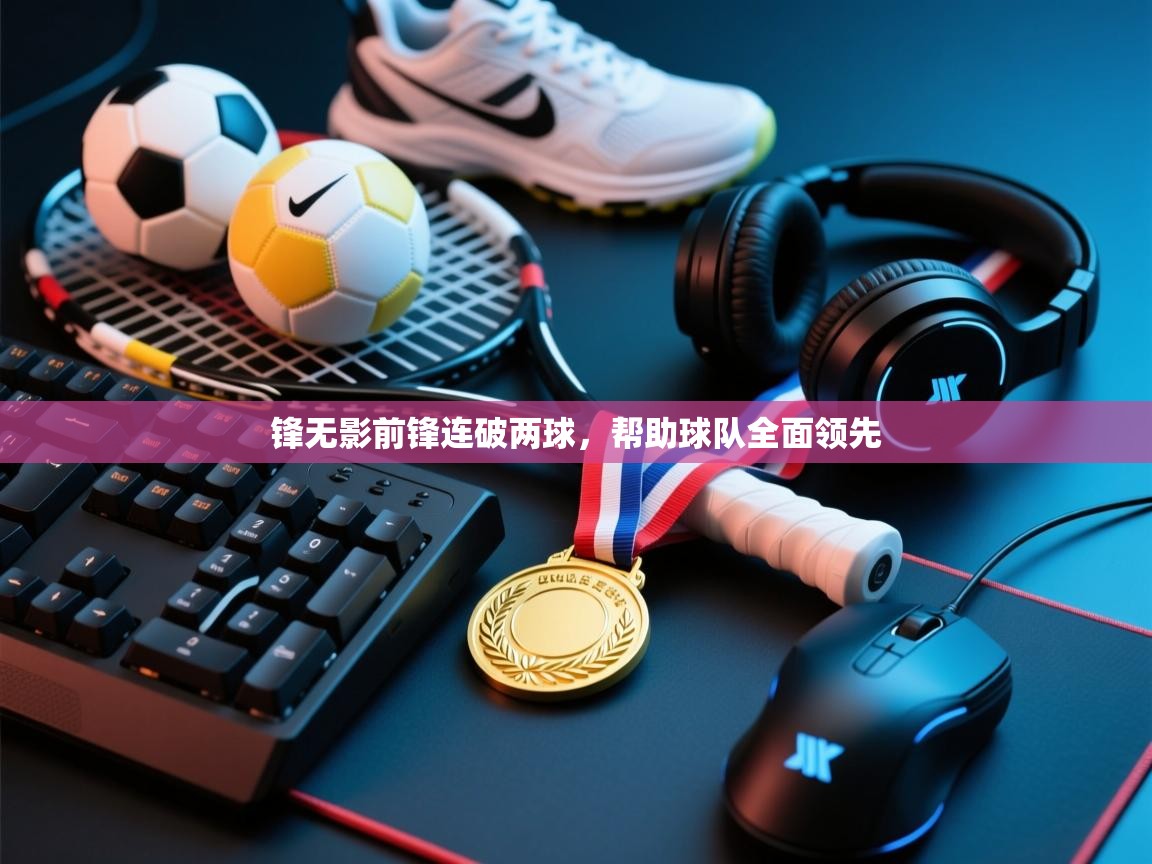 锋无影前锋连破两球，帮助球队全面领先