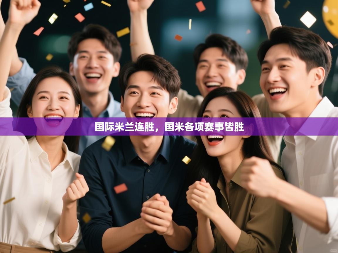 国际米兰连胜，国米各项赛事皆胜