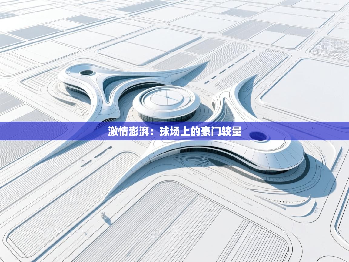 激情澎湃：球场上的豪门较量  第2张