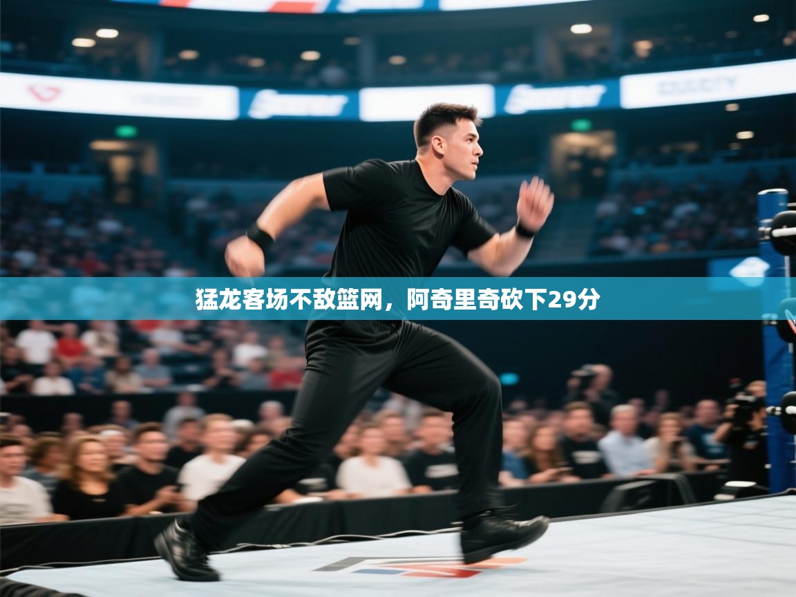 猛龙客场不敌篮网，阿奇里奇砍下29分