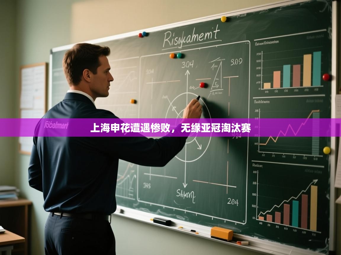 上海申花遭遇惨败，无缘亚冠淘汰赛