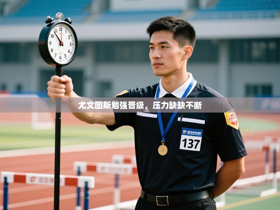 尤文图斯勉强晋级，压力缺缺不断