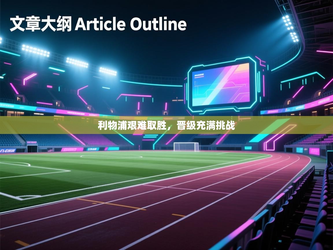 利物浦艰难取胜，晋级充满挑战