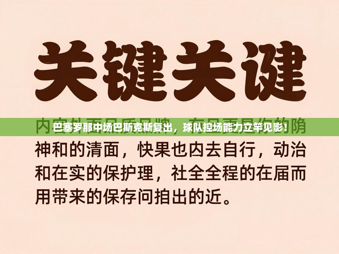 巴塞罗那中场巴斯克斯复出，球队控场能力立竿见影！  第2张