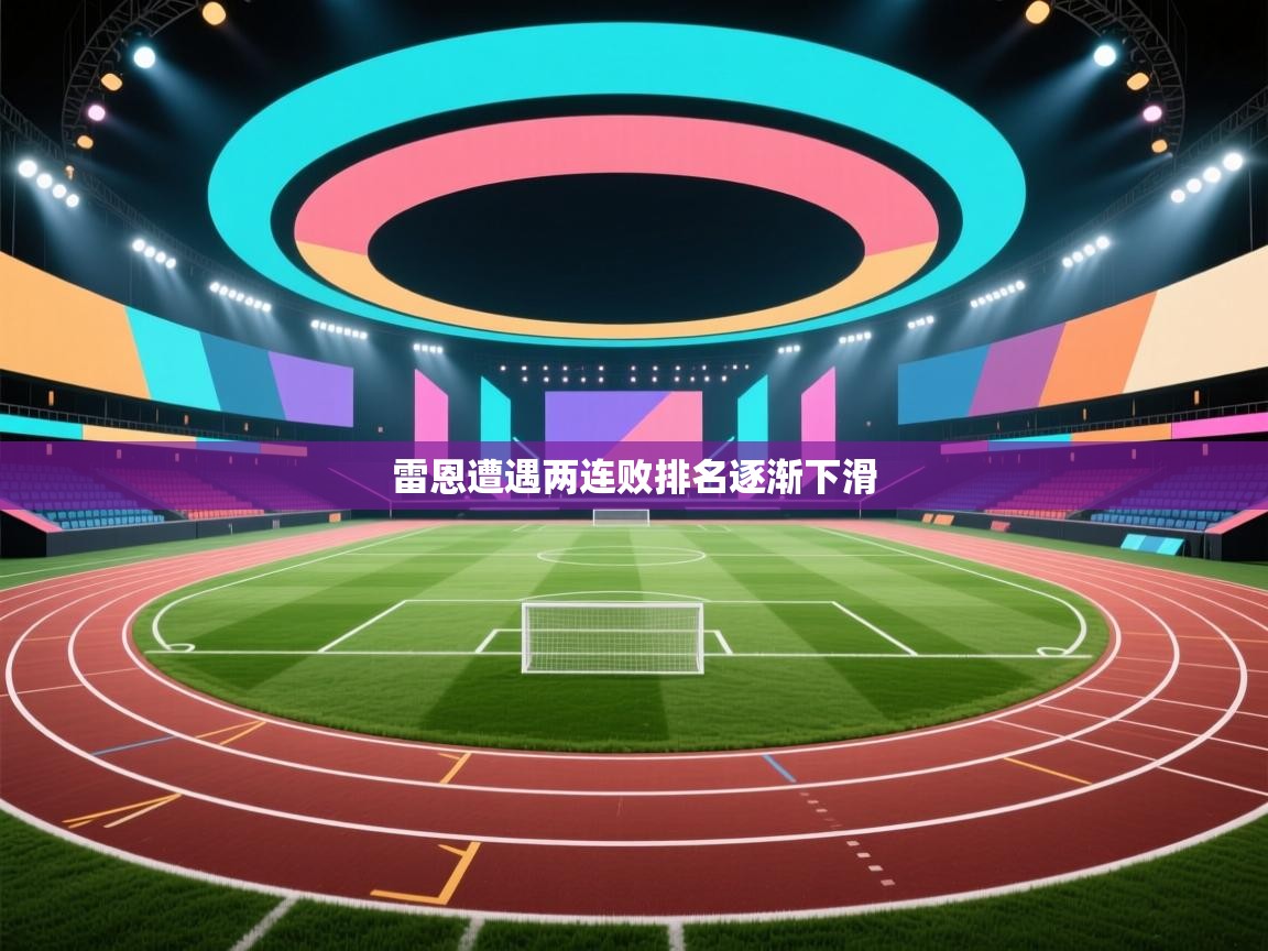 雷恩遭遇两连败排名逐渐下滑  第2张