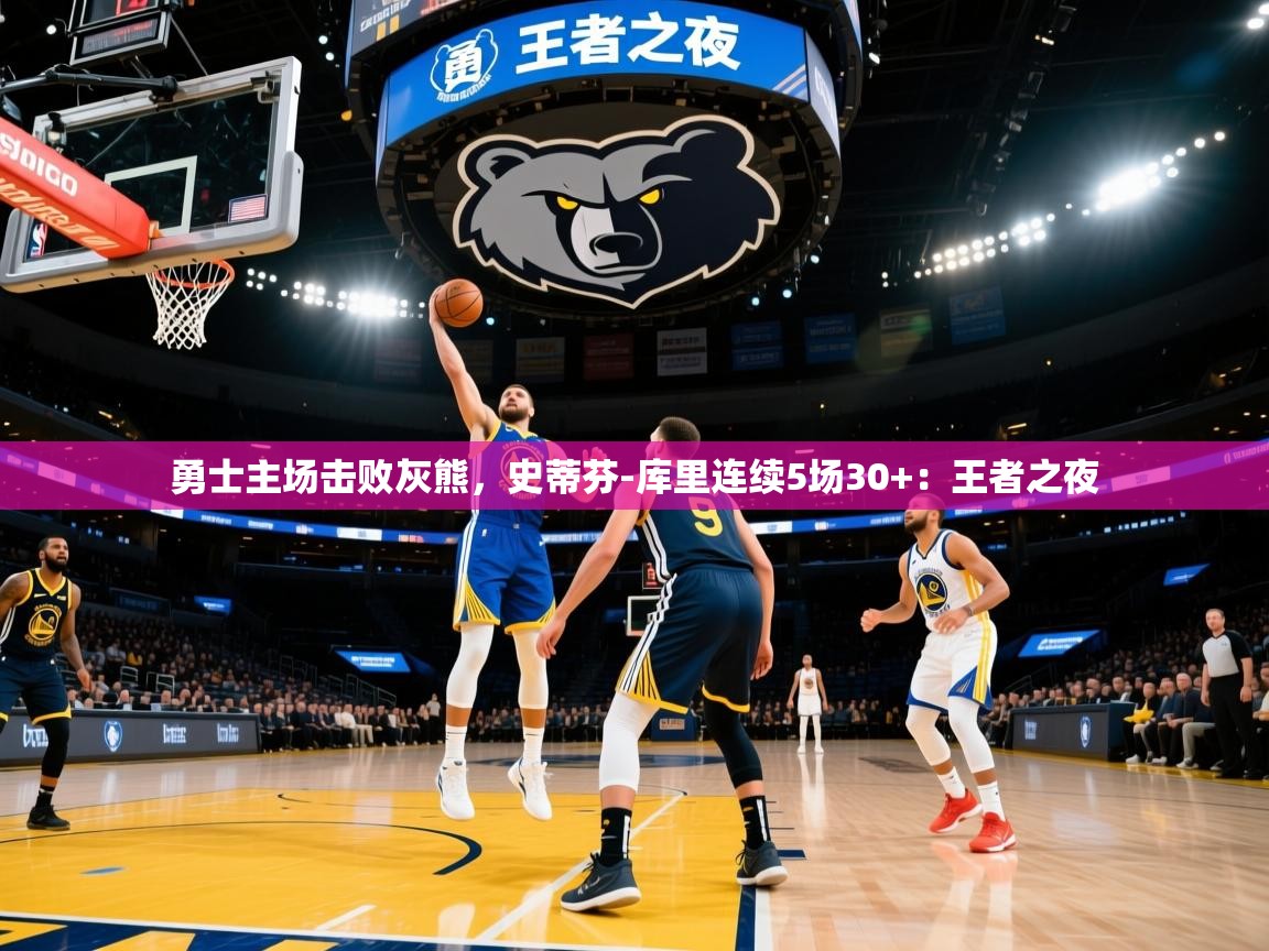 勇士主场击败灰熊，史蒂芬-库里连续5场30+：王者之夜