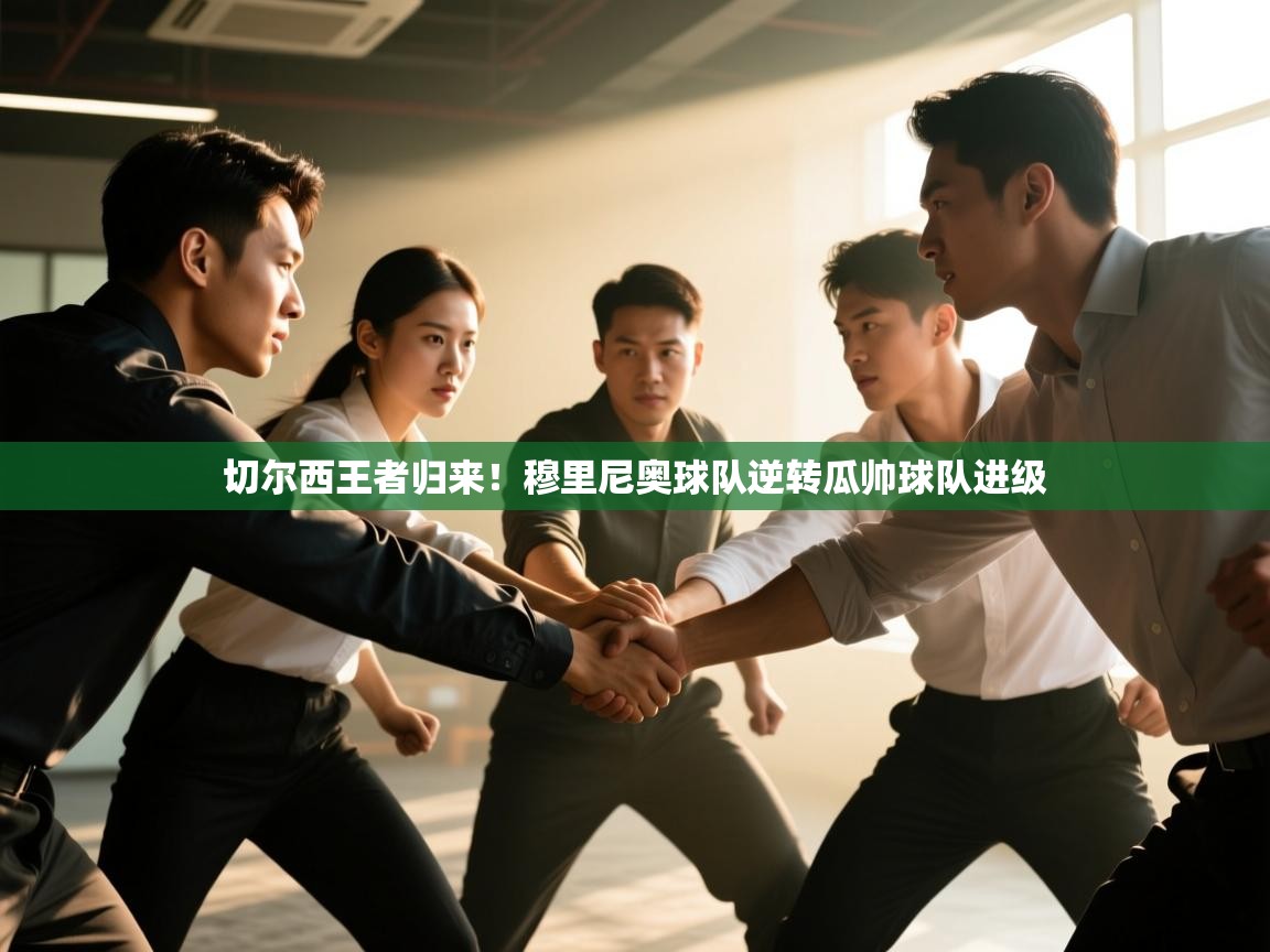 切尔西王者归来！穆里尼奥球队逆转瓜帅球队进级