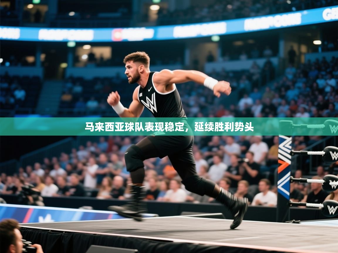 马来西亚球队表现稳定，延续胜利势头  第1张