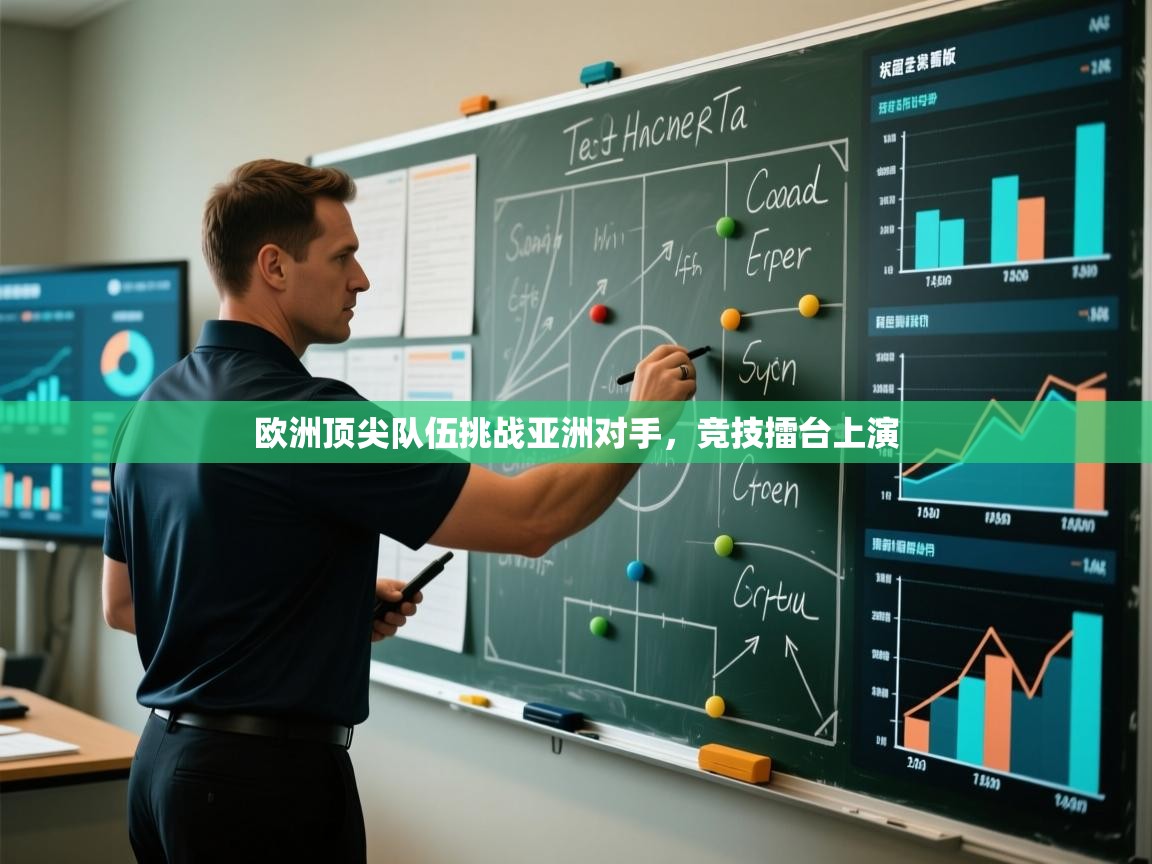 欧洲顶尖队伍挑战亚洲对手，竞技擂台上演