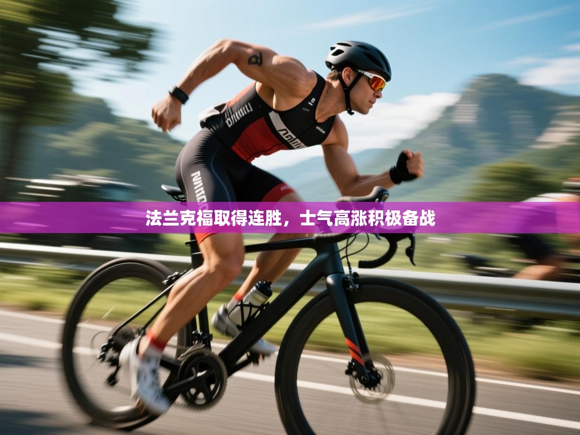 法兰克福取得连胜，士气高涨积极备战