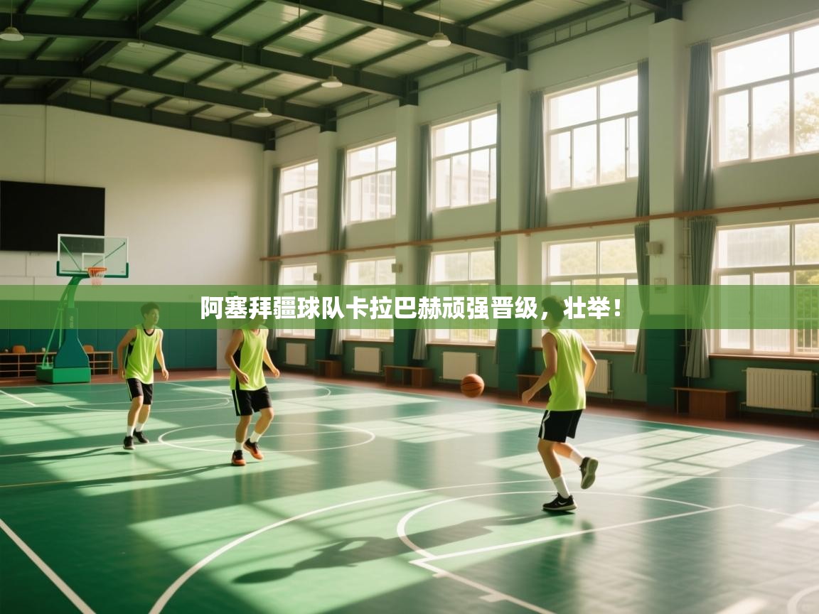 阿塞拜疆球队卡拉巴赫顽强晋级，壮举！  第1张