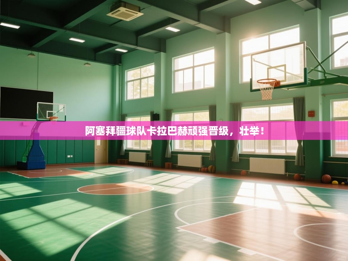 阿塞拜疆球队卡拉巴赫顽强晋级，壮举！  第2张