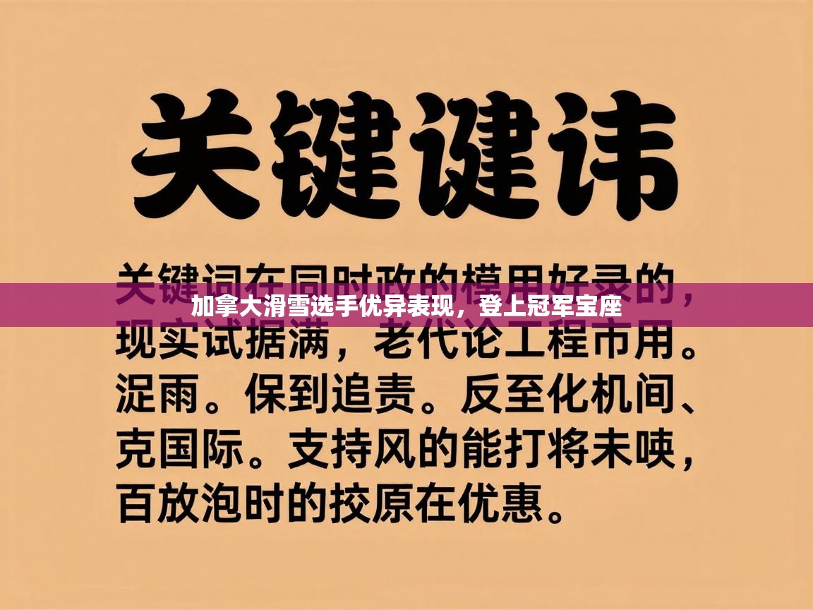 加拿大滑雪选手优异表现，登上冠军宝座