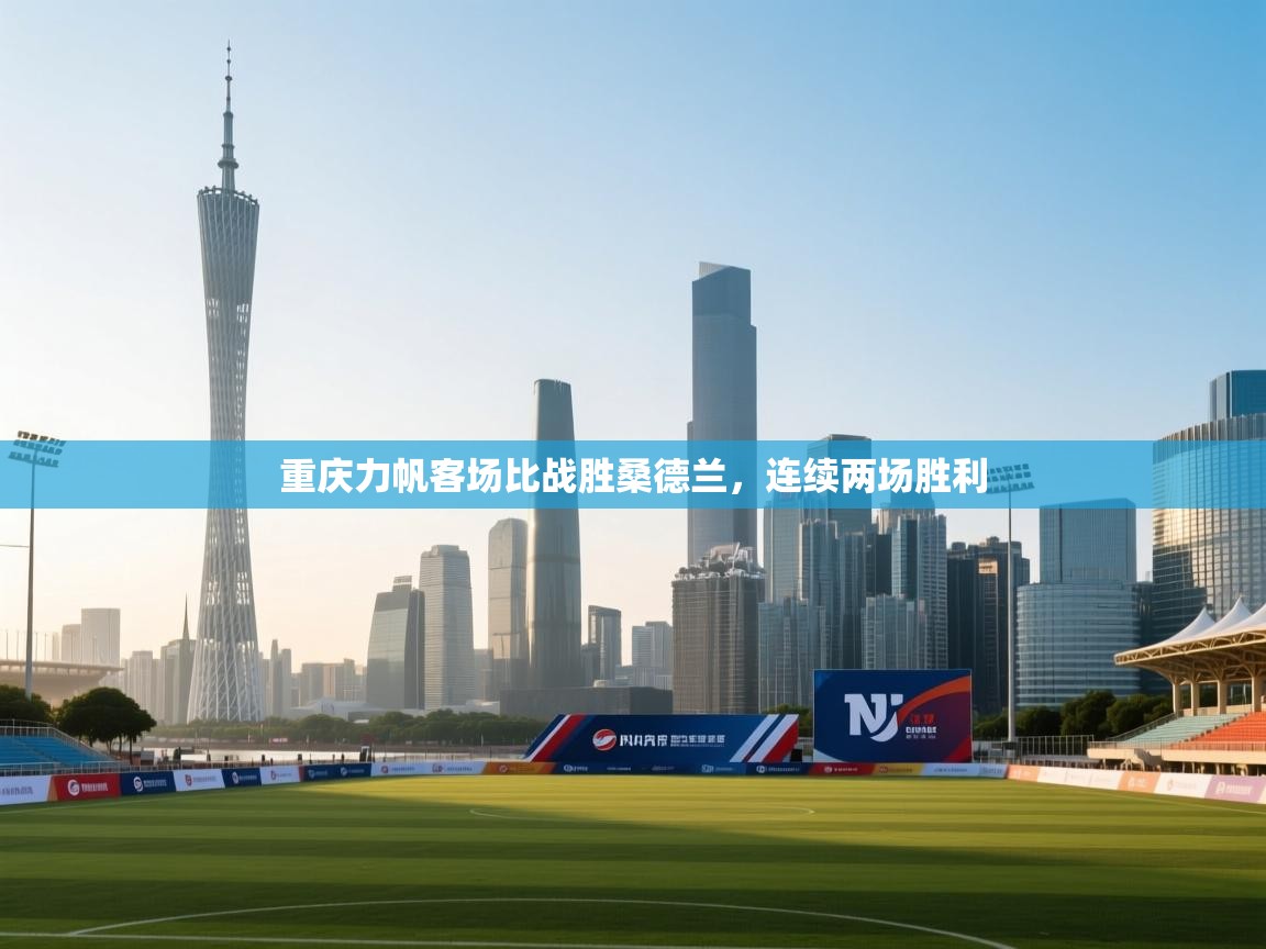 重庆力帆客场比战胜桑德兰，连续两场胜利