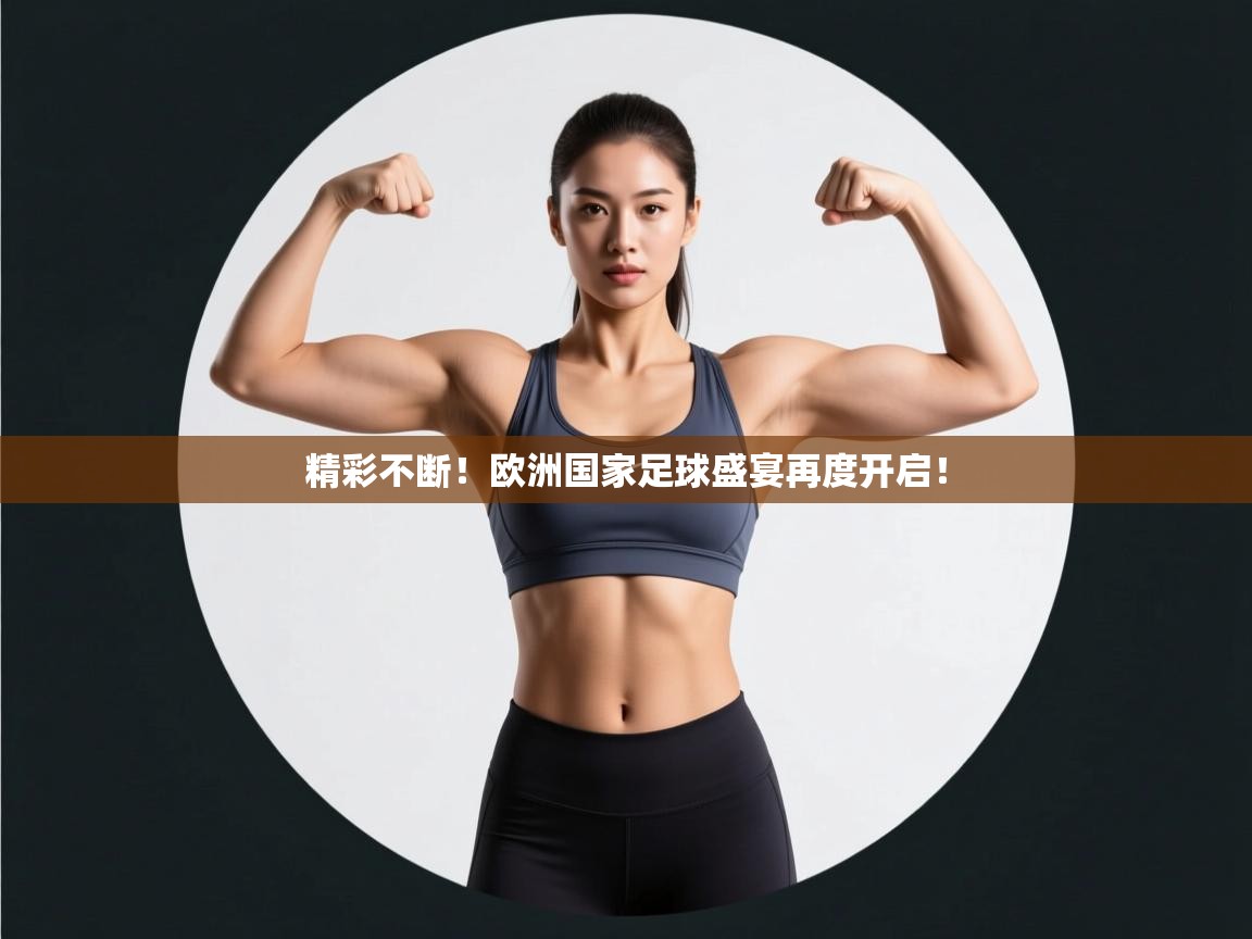 精彩不断！欧洲国家足球盛宴再度开启！