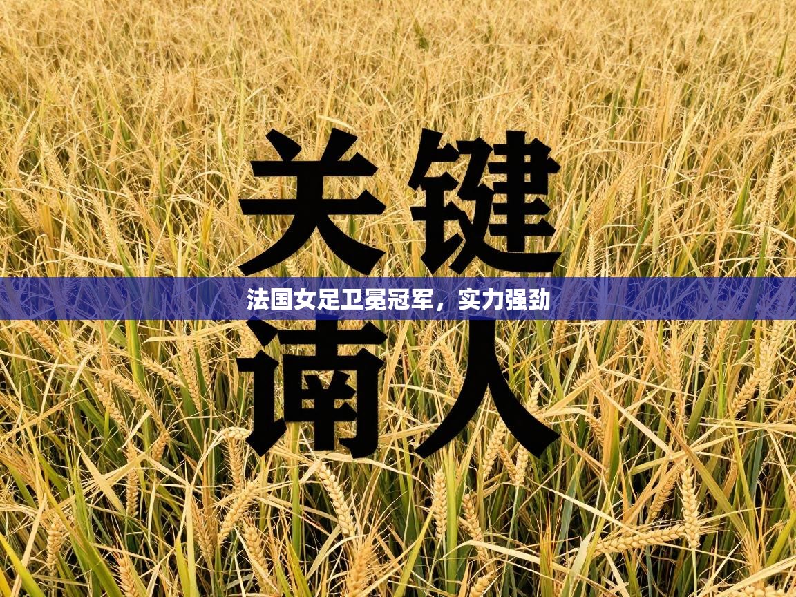 法国女足卫冕冠军，实力强劲