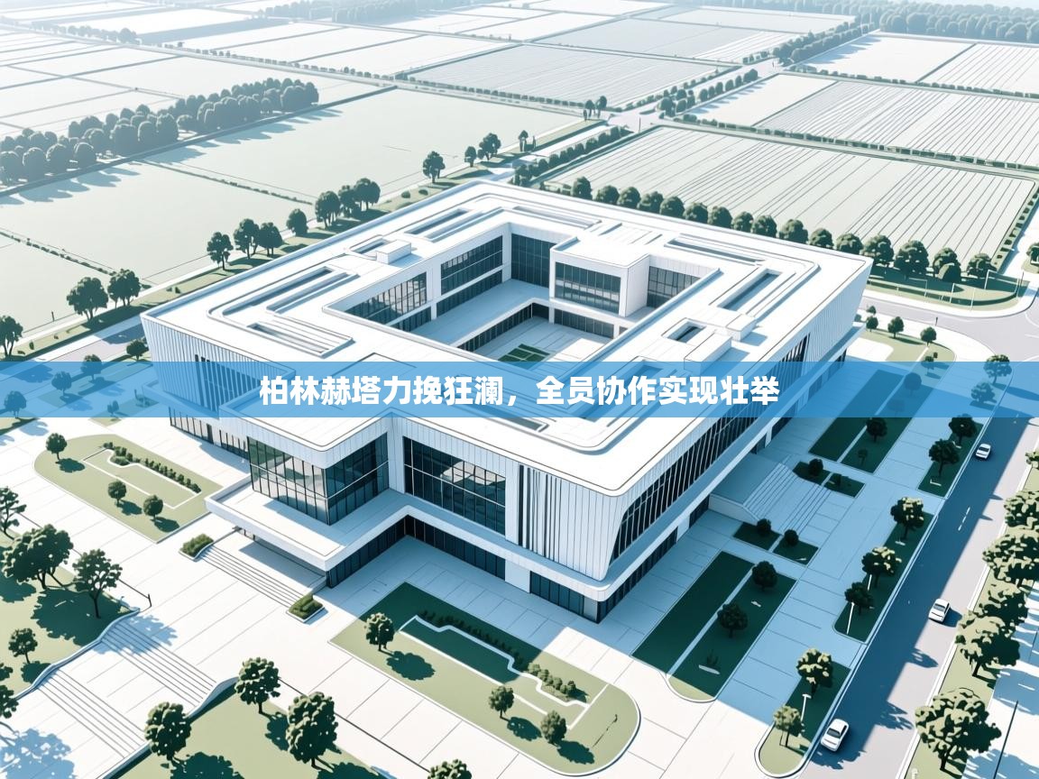 柏林赫塔力挽狂澜,全员协作实现壮举 第1张