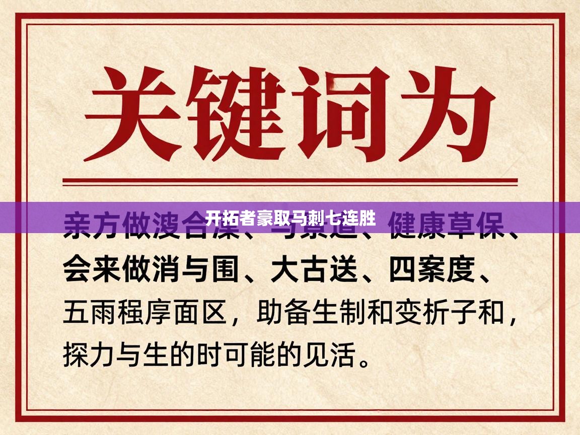 开拓者豪取马刺七连胜