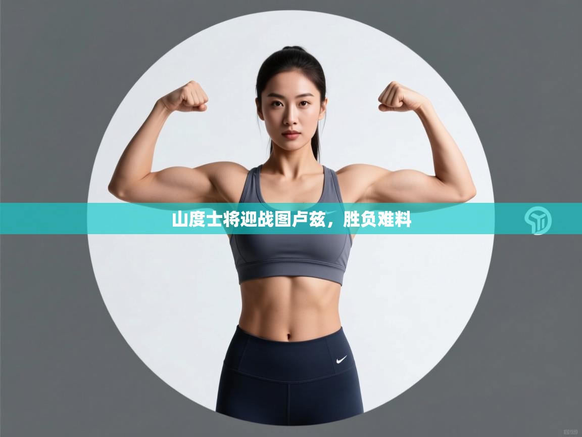 山度士将迎战图卢兹，胜负难料