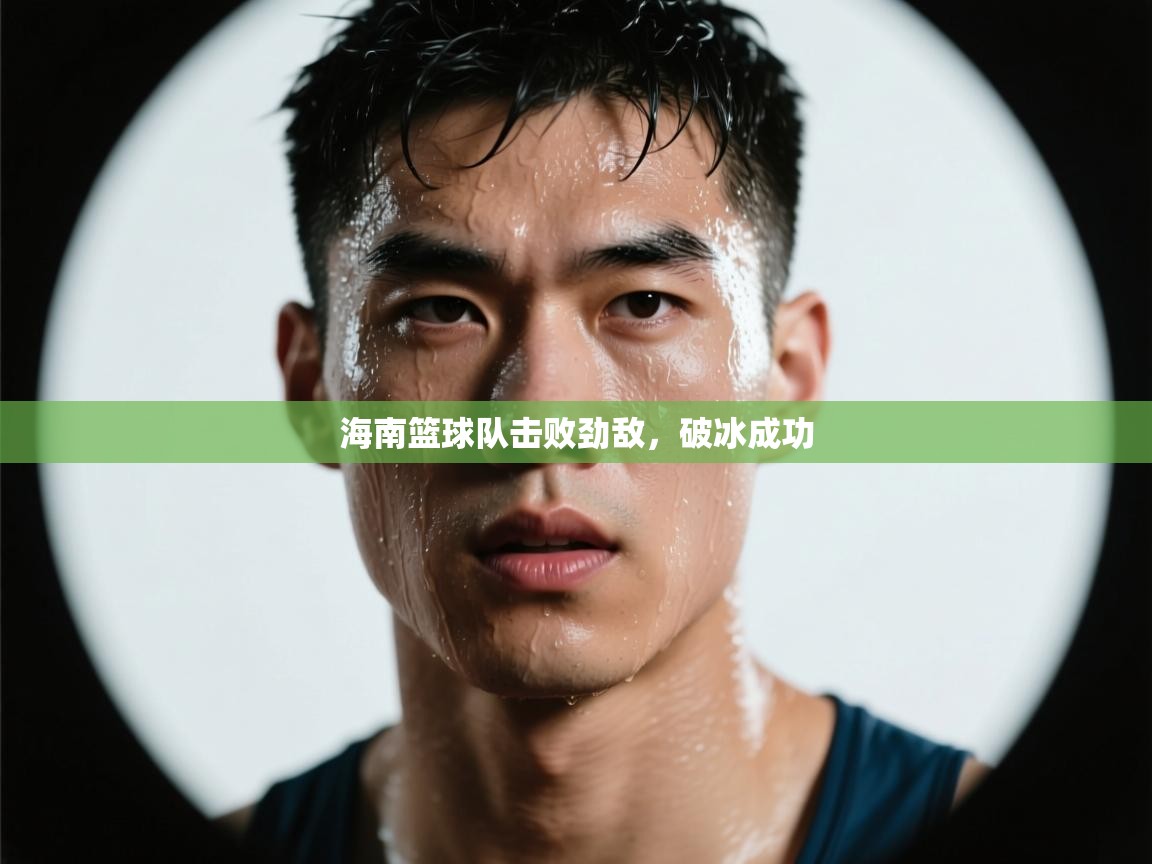 海南篮球队击败劲敌，破冰成功