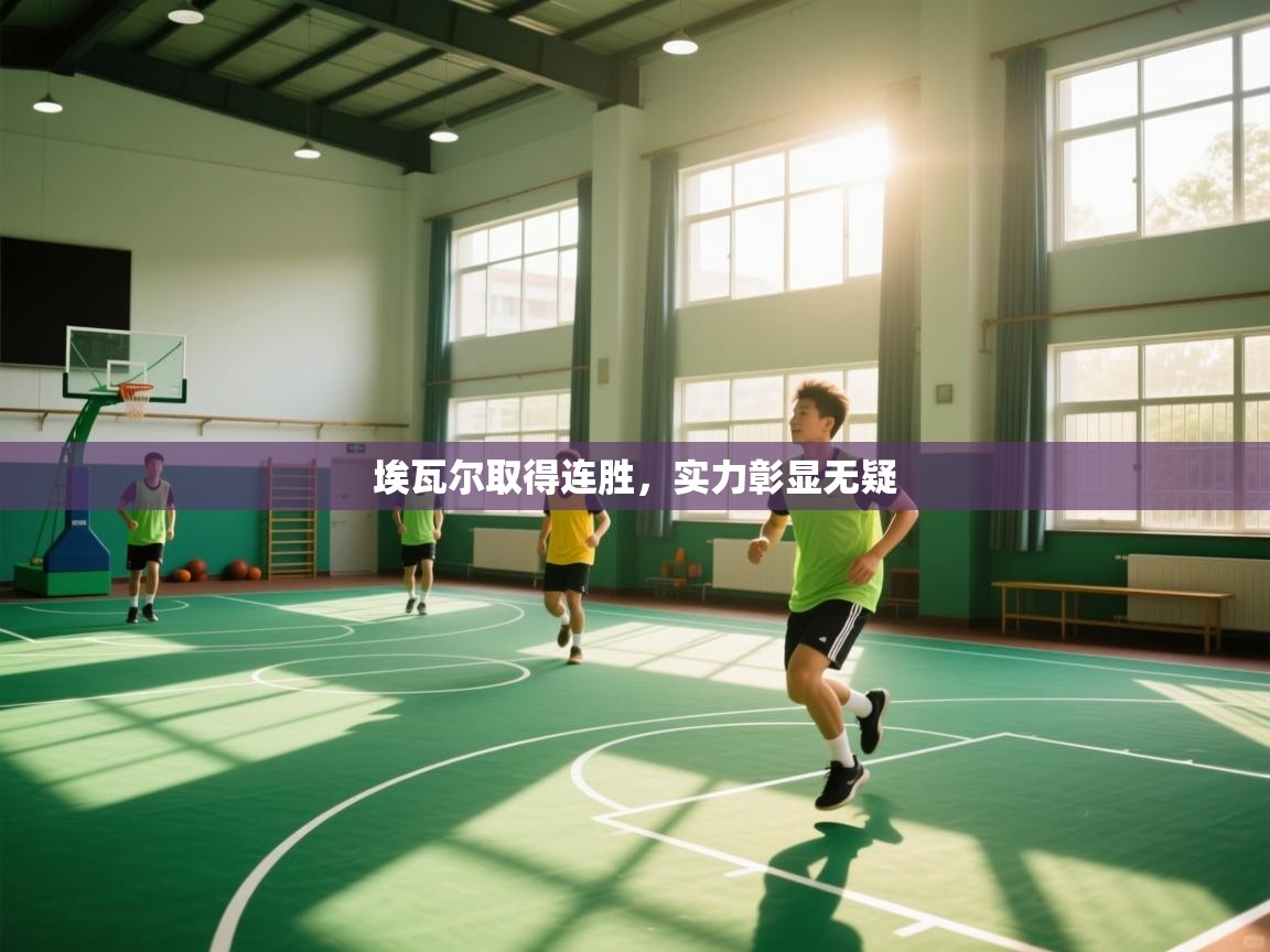 埃瓦尔取得连胜，实力彰显无疑