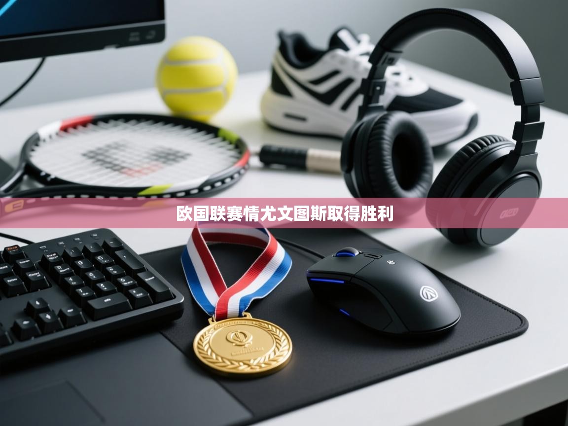 欧国联赛情尤文图斯取得胜利