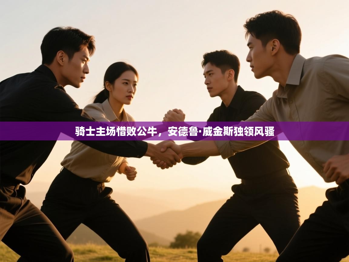 骑士主场惜败公牛，安德鲁·威金斯独领风骚