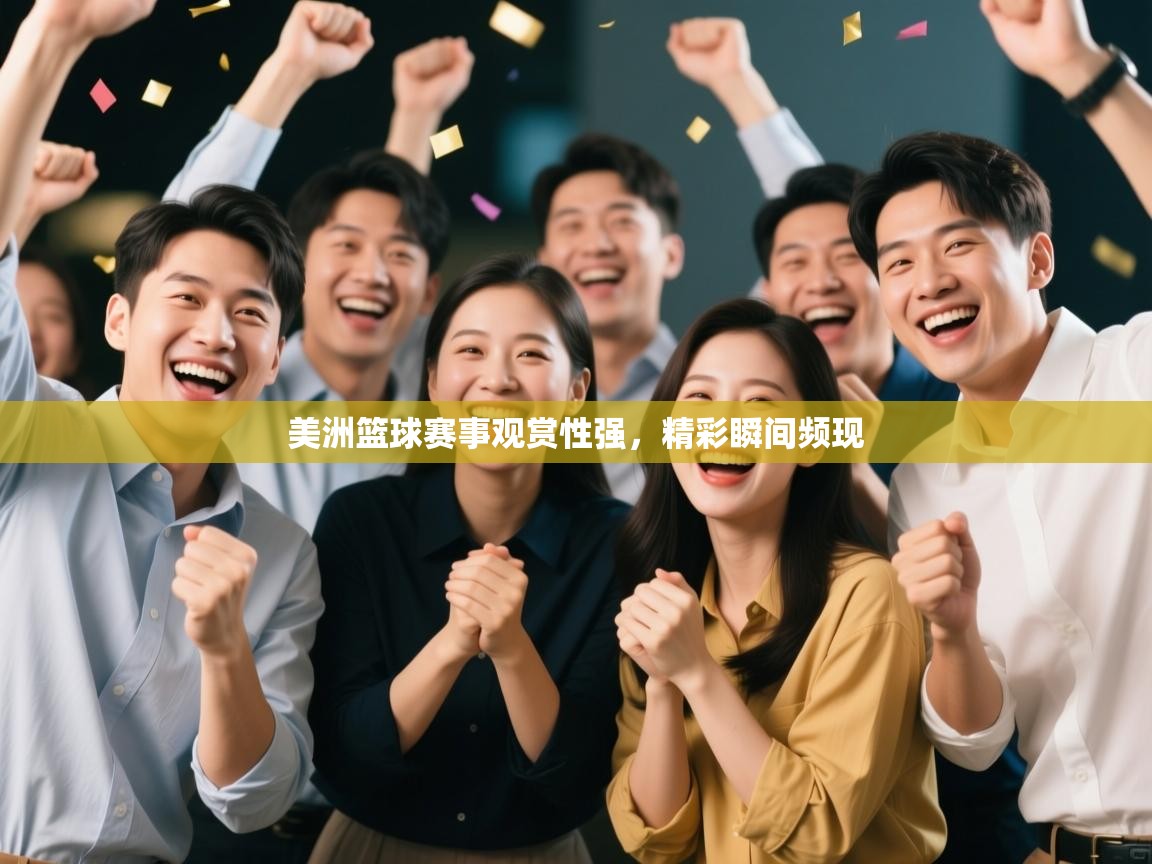 美洲篮球赛事观赏性强，精彩瞬间频现