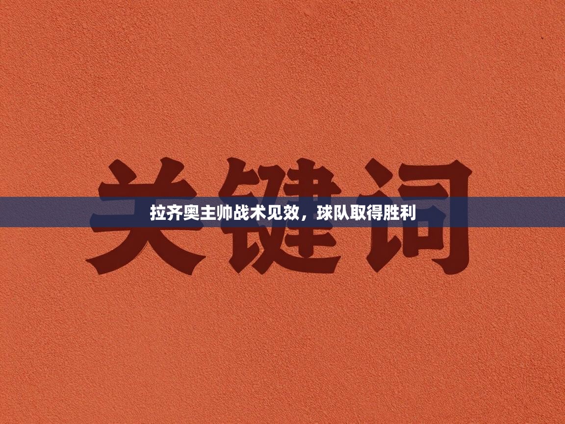 拉齐奥主帅战术见效，球队取得胜利