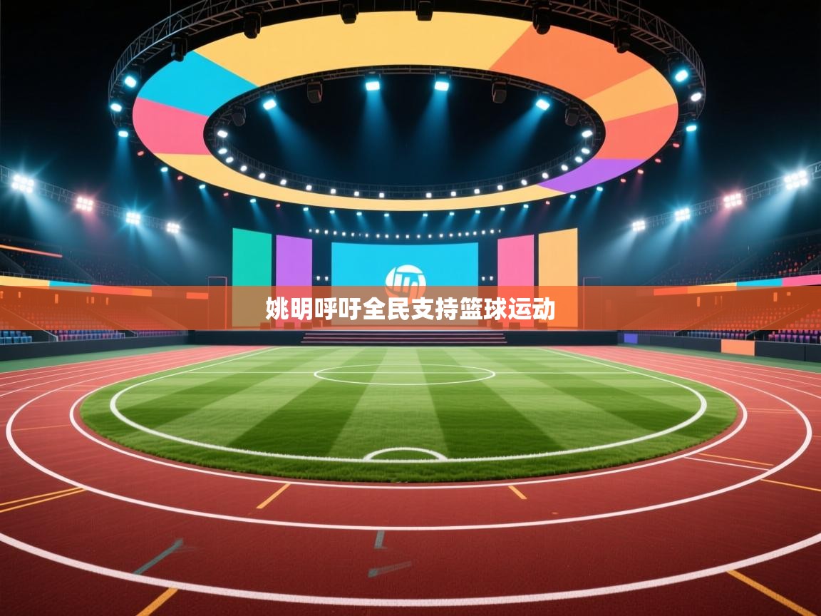 姚明呼吁全民支持篮球运动